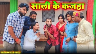 सारी के कजहा  मलकिन मइके जइहीं भाग  4  avinash tiwari comedy  bagheli comedy [upl. by Maynord]