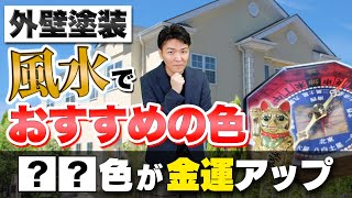 【外壁塗装】風水的におすすめな外壁色とは？方角や色ごとの運気も解説します [upl. by Hachman]