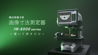 置いて押すだけで瞬時に寸法測定 IM8000シリーズ [upl. by Jerol512]