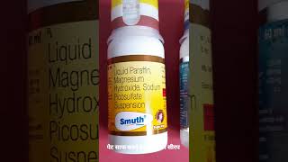 Smuth Suspension Benefits vijayhealthpharmacy constipation [upl. by Eniamaj401]