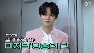 YEONJUNs Last Inkigayo MC Sketch  TTIME  TXT 투모로우바이투게더 [upl. by Goldfarb]