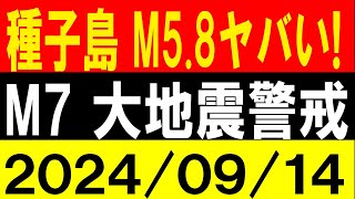 種子島のM58はヤバい！M7 大地震警戒！地震研究家 レッサー [upl. by Ahsinawt]