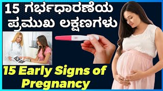 15 Early Signs of Pregnancy  15 ಗರ್ಭಧಾರಣೆಯ ಪ್ರಮುಖ ಲಕ್ಷಣಗಳು [upl. by Mano]