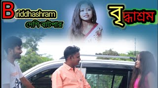 Briddhashram । বৃদ্ধাশ্রম । Chele Amar Mosto Manush Mosto Officer।ছেলে আমার মস্ত মানুষ মস্ত অফিচার । [upl. by Ainatit963]