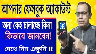 আপনার ফেসবুক অন্য কেউ চালাচ্ছে না তো দেখে নিন এক্ষুনি Amirul tech BD [upl. by Alakcim]