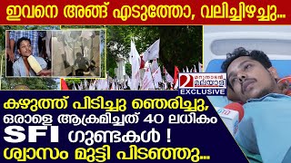 40 ലധികം SFI ഗുണ്ടകൾ ആക്രമിച്ചത് ഒറ്റയാളെ ശ്വാസം മുട്ടി പിടഞ്ഞു ഞെട്ടിക്കുന്ന വെളുപ്പെടുത്തൽ [upl. by Faires525]