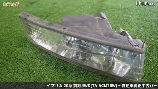 トヨタ イプサムACM26W 純正中古パーツ紹介外装部品 240S 20系 前期 4WD Toyota Ipsum カラーNo040ホワイト 部品取り車バラ売り【UPJ】 [upl. by Yaeger498]