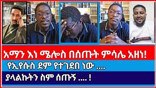 አማን ሻሎም ለተነሱበት ጥያቀረዎች መልስ ሰጠ  ermias abebe  aman shalom  faithline  elkal [upl. by Jermayne]