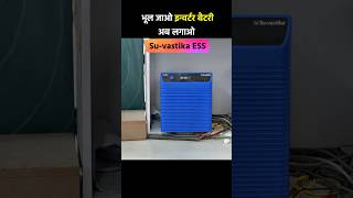 भूल जाओ इन्वर्टर बैटरी अब लगाओ su vastika inverter lithium battery  su vastika lithium battery [upl. by Aicinoid]