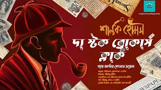 The Stock Brokers Clerk  Sherlock Holmes  suspense  bengali audio story  vale of tales [upl. by Oramlub45]