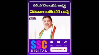 Karimnagar Congress Candidate Velichala Rajender Rao Files Nomination  Shorts SSCDigital [upl. by Xonk363]