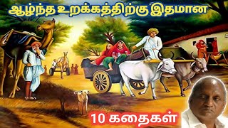 இரவில் தூங்க இதமான கதைகள்  thenkachi ko swaminathan stories  தென்கச்சி கோ சுவாமிநாதன் கதைகள் [upl. by Pennington]