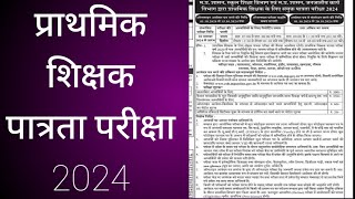 शिक्षक पात्रता परीक्षा 202425 [upl. by Eednus572]