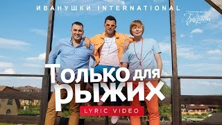 Иванушки International — «Только для рыжих» Official Lyric Video [upl. by Anidualc834]