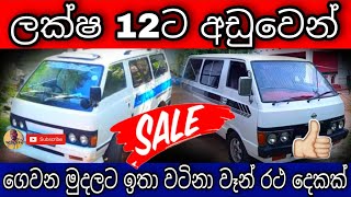 ලක්ෂ 12ට අඩුවෙන් වෑන් රථ දෙකක්  Nissan Vanette van for sale in Sri Lanka  low budget vans [upl. by Albin798]