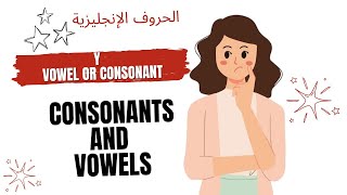 Consonants and Vowels in English When is Y a Vowel or Consonant متى يكون حرف Y ساكناً أو متحرك [upl. by Eiro]