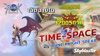 EP2  เฉิดฉายใน TimeSpace กับ Rune Knight สาย Spear   Ragnarok Origin [upl. by Eadie]