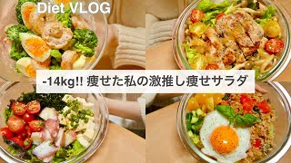 SUB）【痩せるサラダ】14キロ痩せた時に食べていた、減量サラダレシピ4品🥗 2｜ダイエットレシピ｜Healthy Salad Recipes For Weight Loss【ダイエット】 [upl. by Llemhar996]