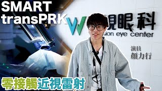 型男演員顏力行STPRK近視雷射手術全程Vlog 手術當天不忘帥氣擺Pose ｜濰視眼科｜台中 [upl. by Allana]