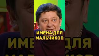 Имена для мальчиков 🤣 УРАЛЬСКИЕ ПЕЛЬМЕНИ уральскиепельмени уральскиепельменилучшее shorts [upl. by Brander597]