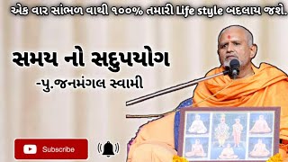 સમય નો સદુપયોગ  PuJanmangal Swami  Baps Katha  Baps New Katha [upl. by Jeramie]