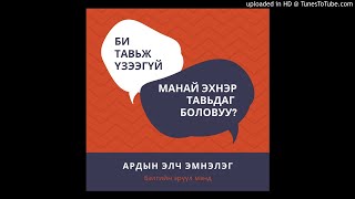 Тавьдаггүй эмэгтэй ба тавиулж чаддаггүй эрчүүд [upl. by Toffey]