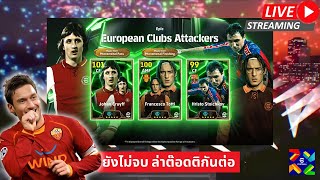 สตรีมสด เปิดแพ็ค European Clubs มันยังไม่จบ มาล่าต๊อดติกันต่อ [upl. by Atwahs]