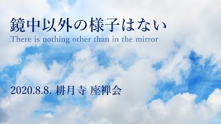 鏡中以外の様子はない・坐禅座禅・仏教【202088 耕月寺 坐禅会】甲賀祐慈老師 提唱 音声 [upl. by Bucella945]