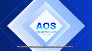 어프로티움의 설비 최적화 시스템 AOS Asset Optimization System [upl. by Eurd]