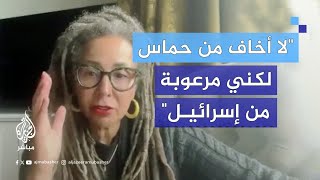 ناشطة بريطانية أنا لست خائفة من حماس ولا حزب الله لكني مرعوبة من إسرائيل [upl. by Rois756]