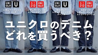 【買うべきはどれ】UNIQLOストレートジーンズ徹底比較！【UNIQLOU】 [upl. by Maggs173]