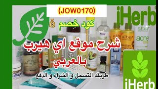 للعملاء الجدد  شرح موقع أي هيرب و طريقة التسجيل و الطلب و الشراء بالتفصيل i Herb [upl. by Naor]