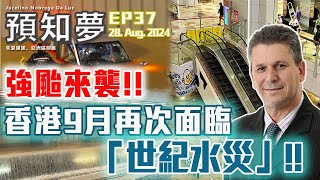 （中文字幕）EP37【預言香港再遇「世紀水災」】港澳朋友注意‼️2024年9月香港將受強颱吹襲，再次引發「百年一遇」水災‼️ 朱瑟里諾亞洲區代表 Amen  28082024 [upl. by Wahlstrom]