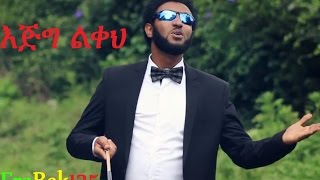 quotEjig Likehquot እጅግ ልቀህ Eyob Ali New Amharic Gospel Song 2016Official VideoHD [upl. by Nerissa]