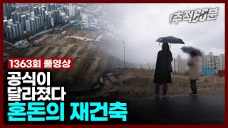 full 공식이 달라졌다  혼돈의 재건축  추적60분 1363회 KBS 240412 방송 [upl. by Atnoed]