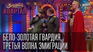 Белозолотая гвардия третья волна эмиграции  Вечерний Квартал 17 05 2014 [upl. by Schuyler712]