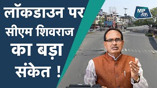 CM Shivraj ने कर दिया इशारा कब हटेगा Lock Down   MPTAK [upl. by Vanhomrigh120]