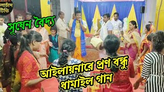 আইলায় নারে প্রাণ বন্ধু। Dhamail Gaan। Sushen Baidya kirtan। New Damail gan [upl. by Arhat]