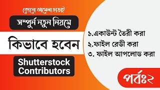 Shutterstock Contributor Account  How to Become a Shutterstock Contributor in Bangla Tutorial [upl. by Yrram]