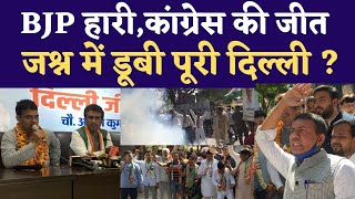 BJP हारी Congress की जीत जश्न में डूबी पूरी दिल्ली 030321 [upl. by Ondrej]