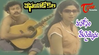 Vasantha Kokila Movie Songs  Manakosam Vekuvayyenu  Kamal Hassan  Sridevi [upl. by Alasteir462]