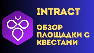 Intract  полный обзор площадки  Получаем награды от Intract  прогреваем кошельки под ретродропы [upl. by Clift]