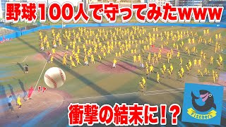 【神回】１００人VS１００人で野球対決したら乱闘あり涙ありの衝撃の結末になった！？ [upl. by Chao]