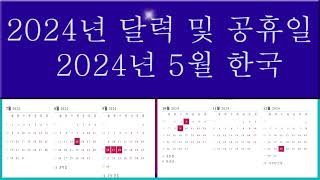 2024년 한국 달력  2024년 한국 공휴일  Korean Calendar 2024  56789101112 월 2024  2024년 구정 [upl. by Ponzo]