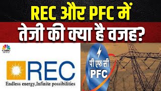 REC amp PFC Share News Q1 में एसेट क्वालिटी में सुधार संभव आखिर Stock में चल क्या रहा है  News [upl. by Kerk656]