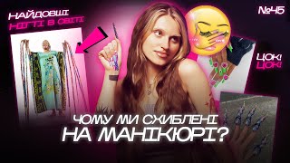 Одержимість українок МАНІКЮРОМ💅 Як нігті впливають на особистість та чому наші майстри найкращі [upl. by Delfine]