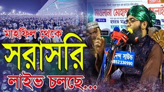 সরাসরি লাইভ Live🔴গাজী সোলাইমান ক্বাদেরী Gazi Solaiman🥴🤑☺️240124 [upl. by Rein]