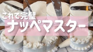 これであなたもナッペマスター！ショートニングを使ったナッペ練習 [upl. by Serena]