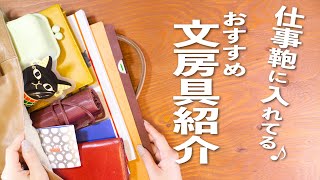 おすすめ文房具紹介  仕事鞄に入れてる文房具をじっくり紹介していきます☺️  鞄の中身  whats in my bag [upl. by Kaleb436]