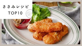 【ささみレシピ】人気ランキングTOP10！大量消費にも♪｜macaroni（マカロニ） [upl. by Eimarrej]